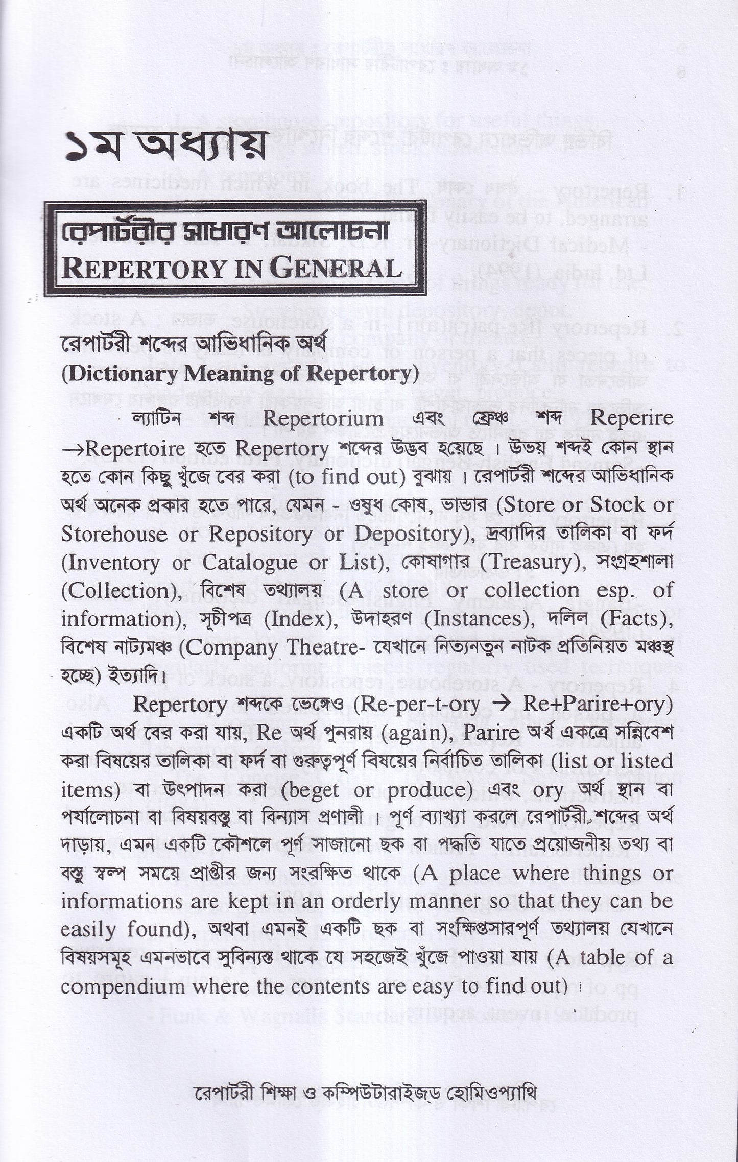 রেপার্টরী শিক্ষা ও কম্পিউটারউজড হোমিওপ্যাথি