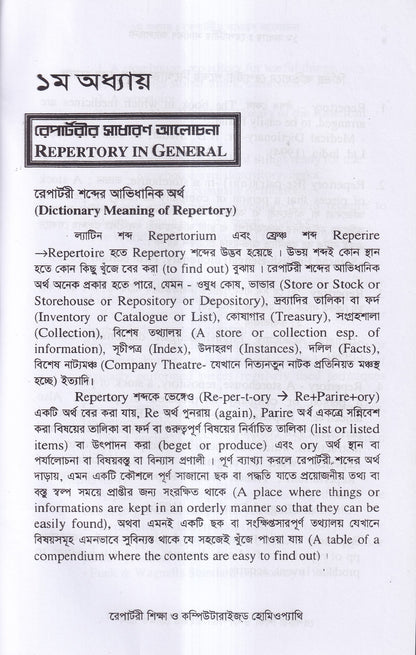 রেপার্টরী শিক্ষা ও কম্পিউটারউজড হোমিওপ্যাথি