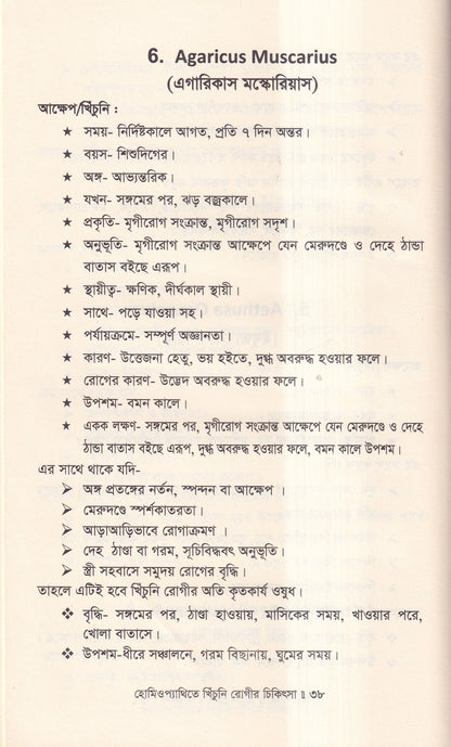 হোমিওপ্যাথিতে খিঁচুনি রোগীর চিকিৎসা