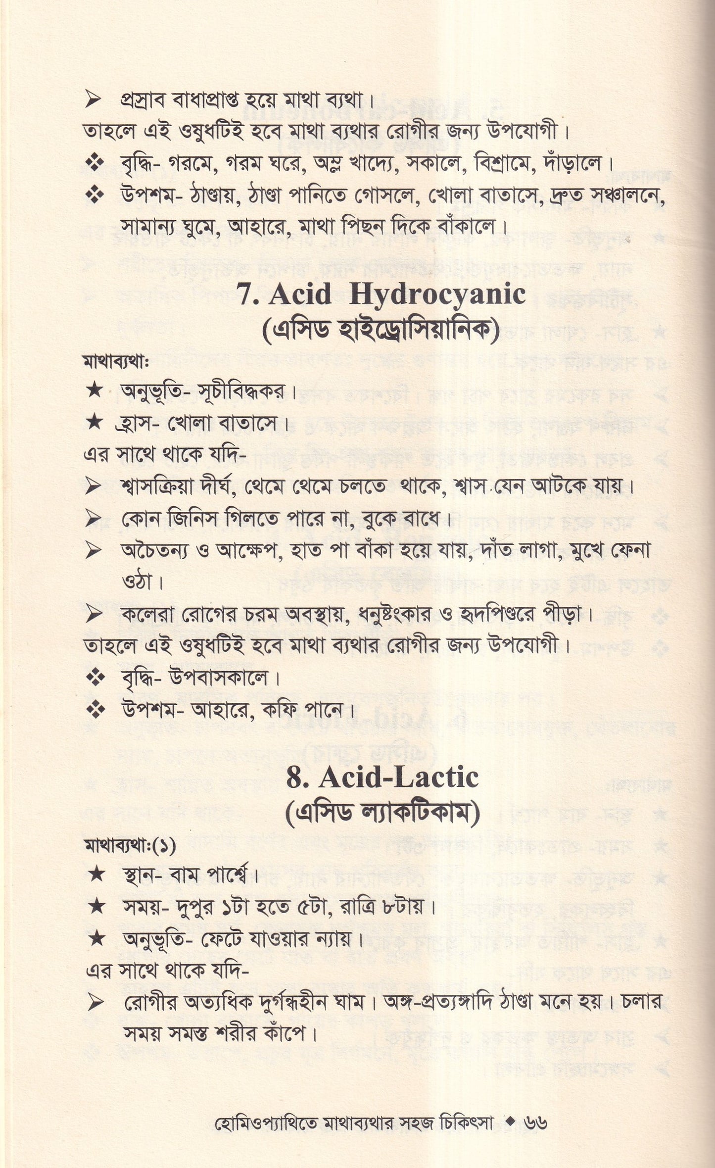 হোমিওপ্যাথিতে মাথাব্যাথার সহজ চিকিৎসা (মাথাব্যাথার চিকিৎসা শিখুন)