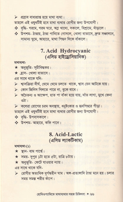 হোমিওপ্যাথিতে মাথাব্যাথার সহজ চিকিৎসা (মাথাব্যাথার চিকিৎসা শিখুন)