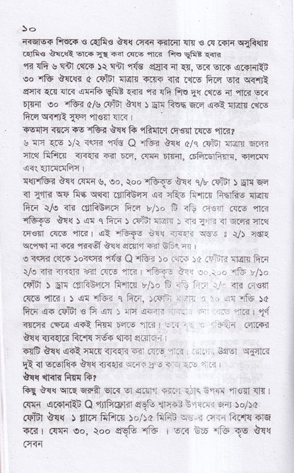 সবার জন্য হোমিও চিকিৎসা
