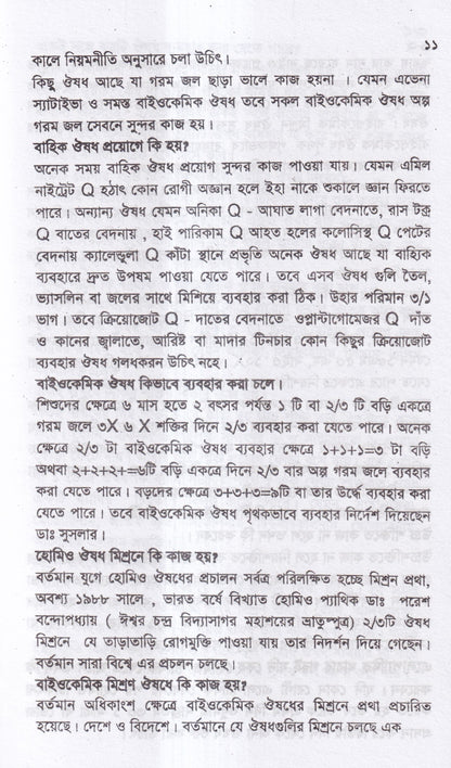 সবার জন্য হোমিও চিকিৎসা
