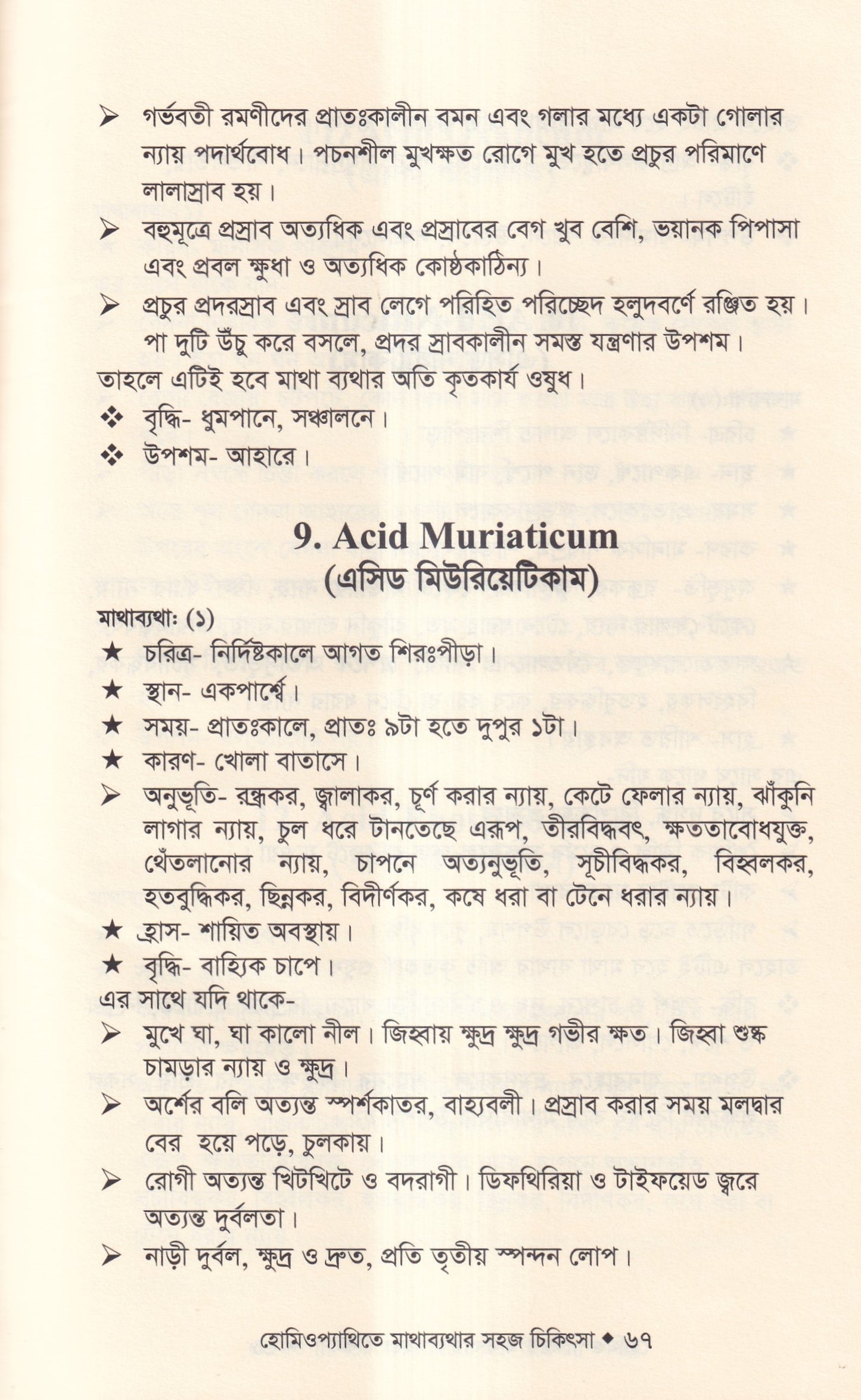 হোমিওপ্যাথিতে মাথাব্যাথার সহজ চিকিৎসা (মাথাব্যাথার চিকিৎসা শিখুন)