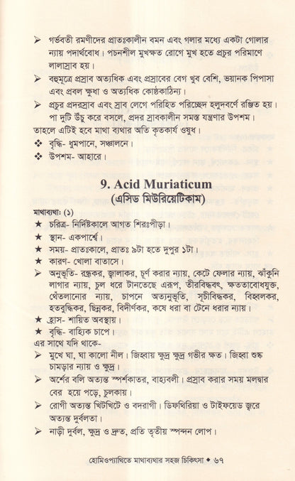 হোমিওপ্যাথিতে মাথাব্যাথার সহজ চিকিৎসা (মাথাব্যাথার চিকিৎসা শিখুন)
