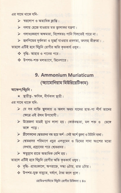 হোমিওপ্যাথিতে খিঁচুনি রোগীর চিকিৎসা