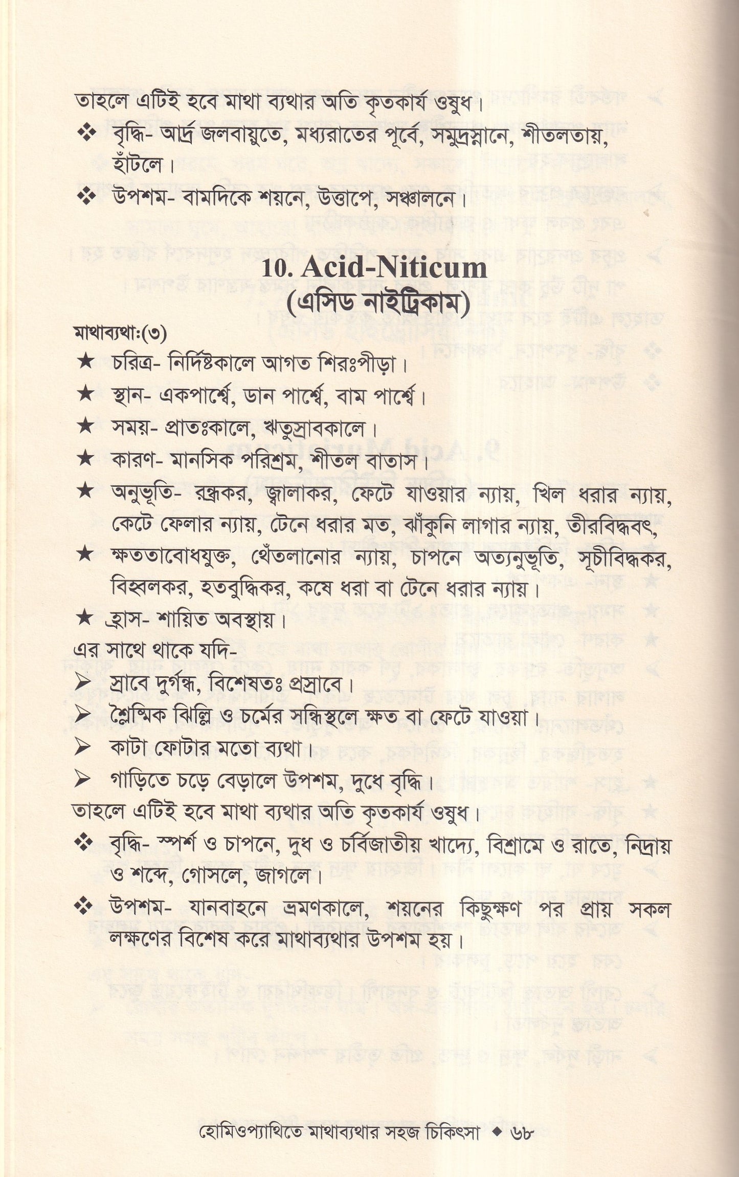 হোমিওপ্যাথিতে মাথাব্যাথার সহজ চিকিৎসা (মাথাব্যাথার চিকিৎসা শিখুন)