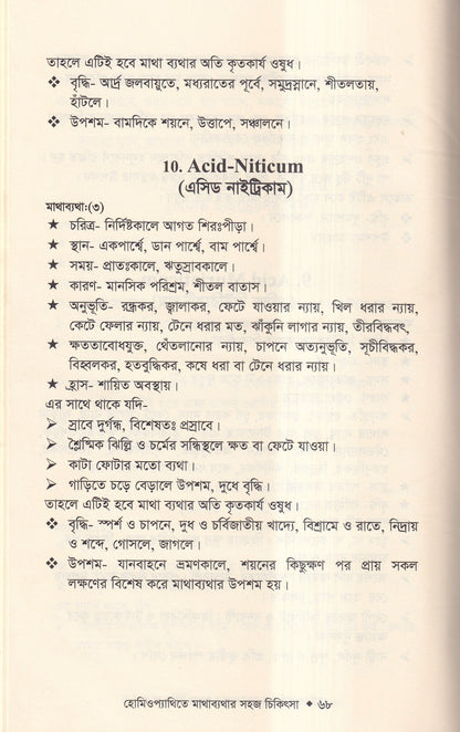 হোমিওপ্যাথিতে মাথাব্যাথার সহজ চিকিৎসা (মাথাব্যাথার চিকিৎসা শিখুন)