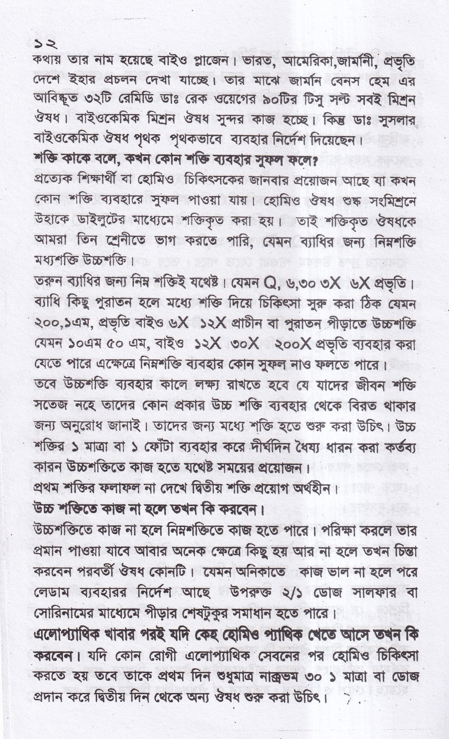 সবার জন্য হোমিও চিকিৎসা