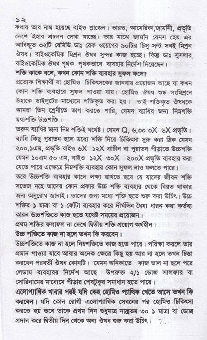 সবার জন্য হোমিও চিকিৎসা