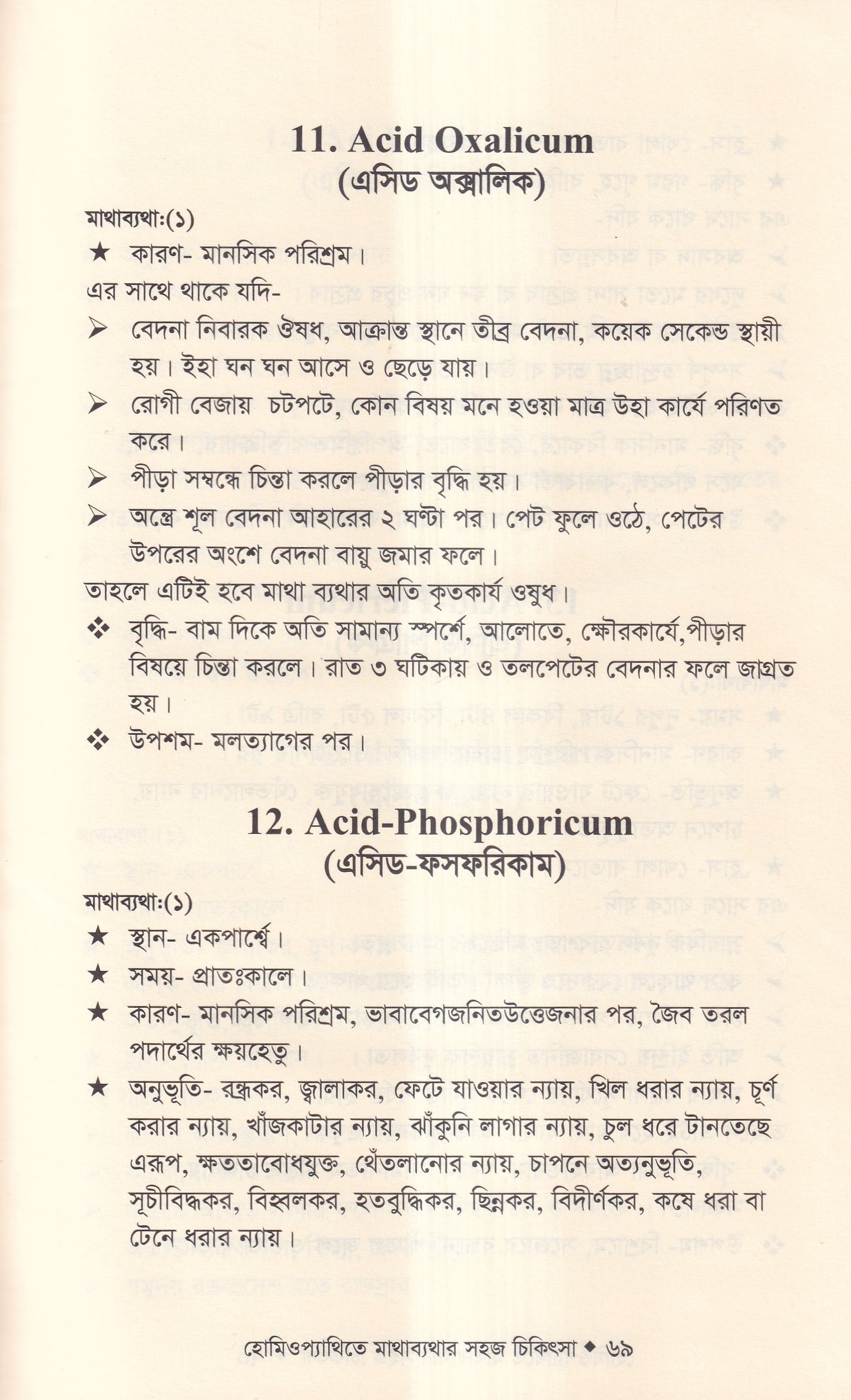 হোমিওপ্যাথিতে মাথাব্যাথার সহজ চিকিৎসা (মাথাব্যাথার চিকিৎসা শিখুন)