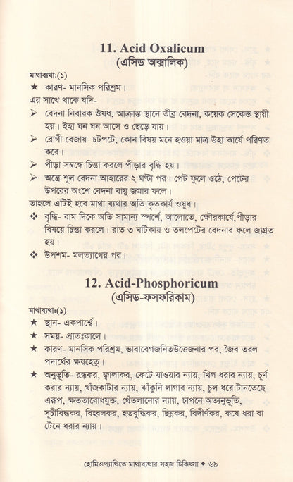 হোমিওপ্যাথিতে মাথাব্যাথার সহজ চিকিৎসা (মাথাব্যাথার চিকিৎসা শিখুন)