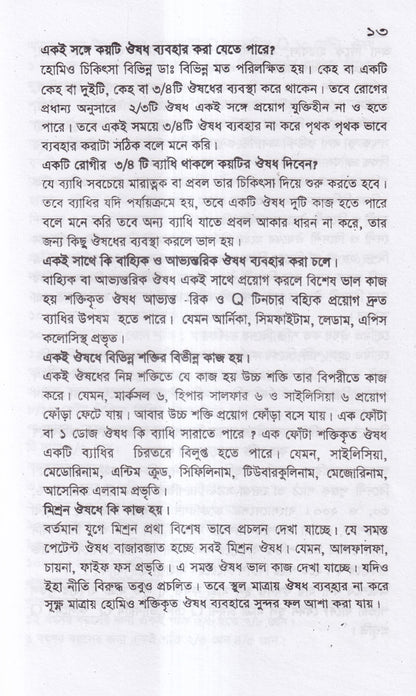 সবার জন্য হোমিও চিকিৎসা