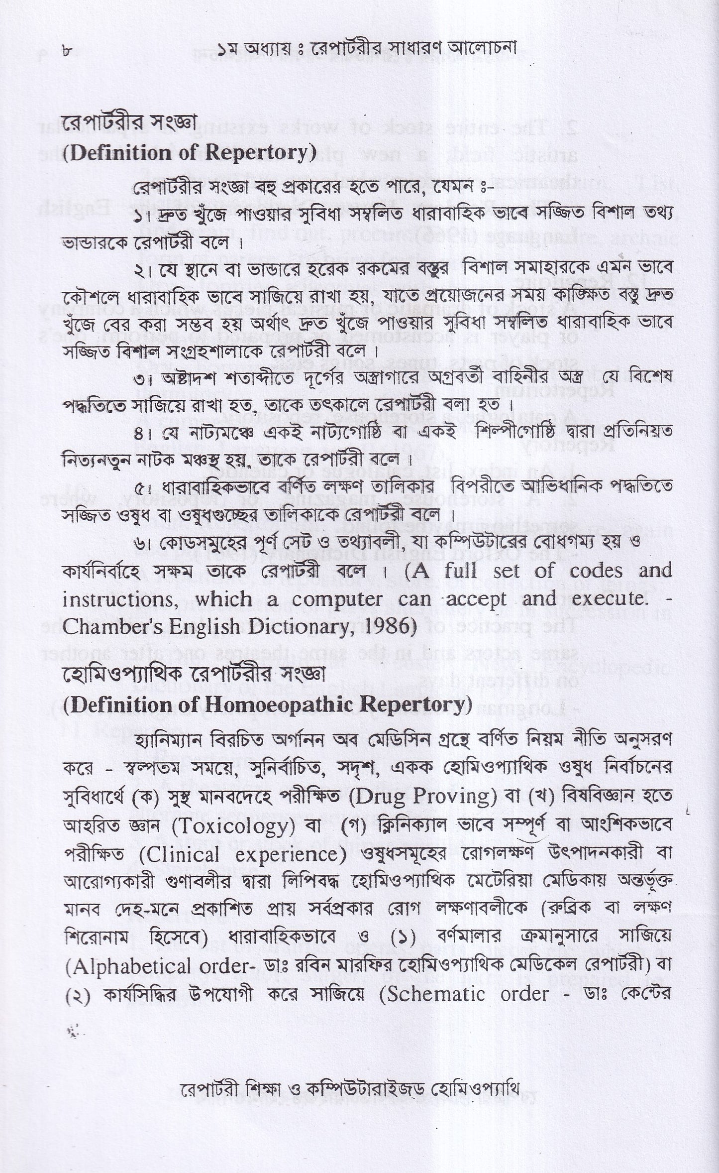 রেপার্টরী শিক্ষা ও কম্পিউটারউজড হোমিওপ্যাথি