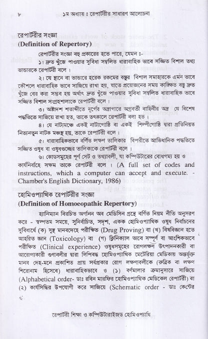 রেপার্টরী শিক্ষা ও কম্পিউটারউজড হোমিওপ্যাথি