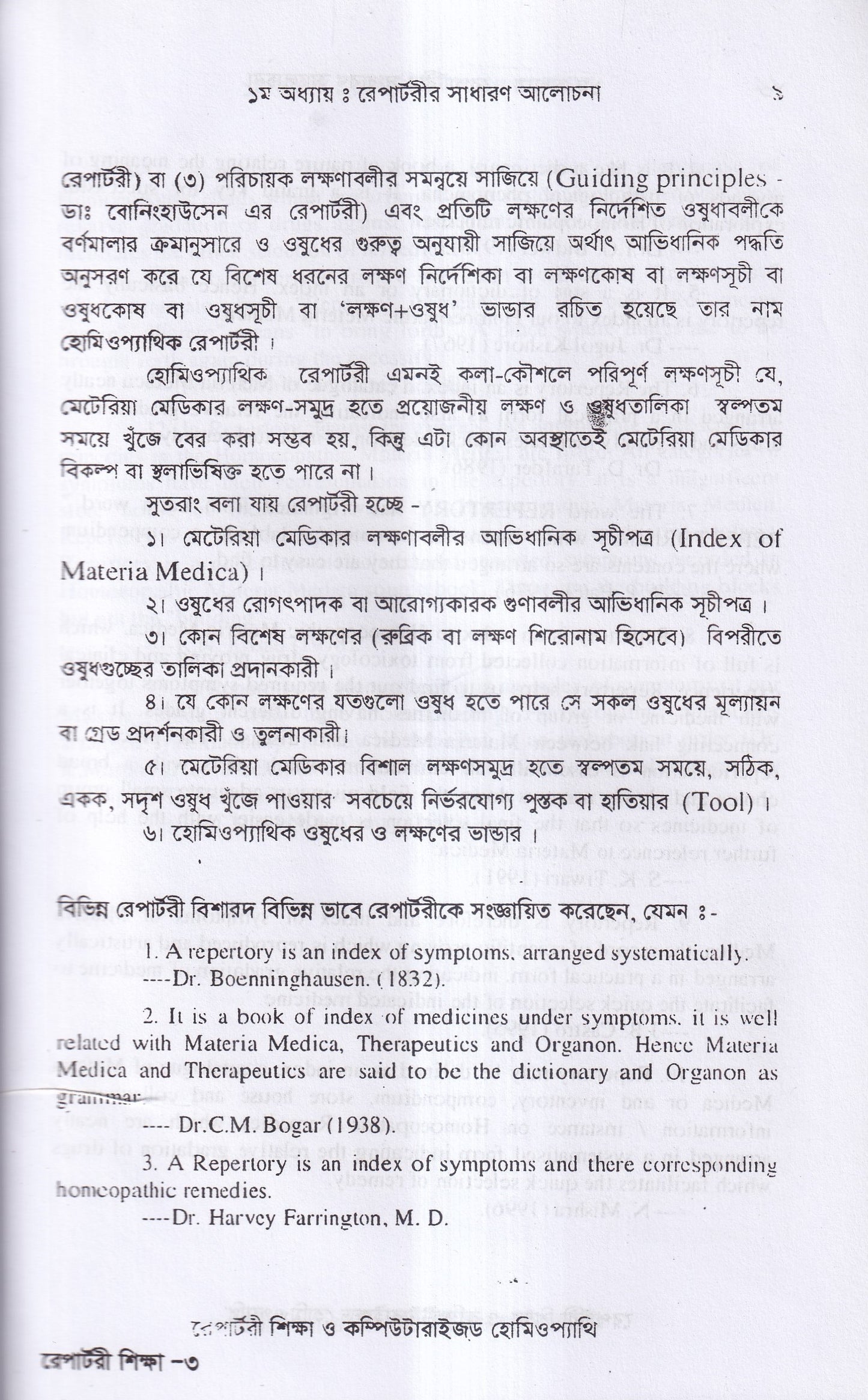 রেপার্টরী শিক্ষা ও কম্পিউটারউজড হোমিওপ্যাথি