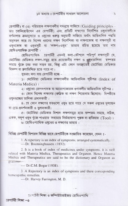 রেপার্টরী শিক্ষা ও কম্পিউটারউজড হোমিওপ্যাথি