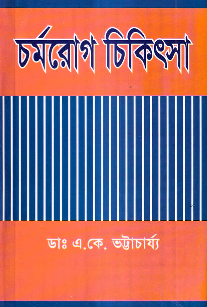 চর্মরোগ চিকিৎসা