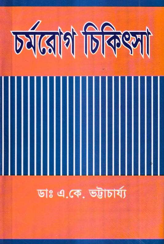 চর্মরোগ চিকিৎসা