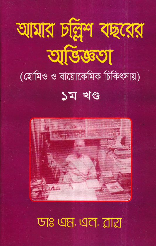 আমার চল্লিশ বছরের অভিজ্ঞতা (হোমিও ও বায়োকেমিক চিকিৎসায়) ১ম খন্ড