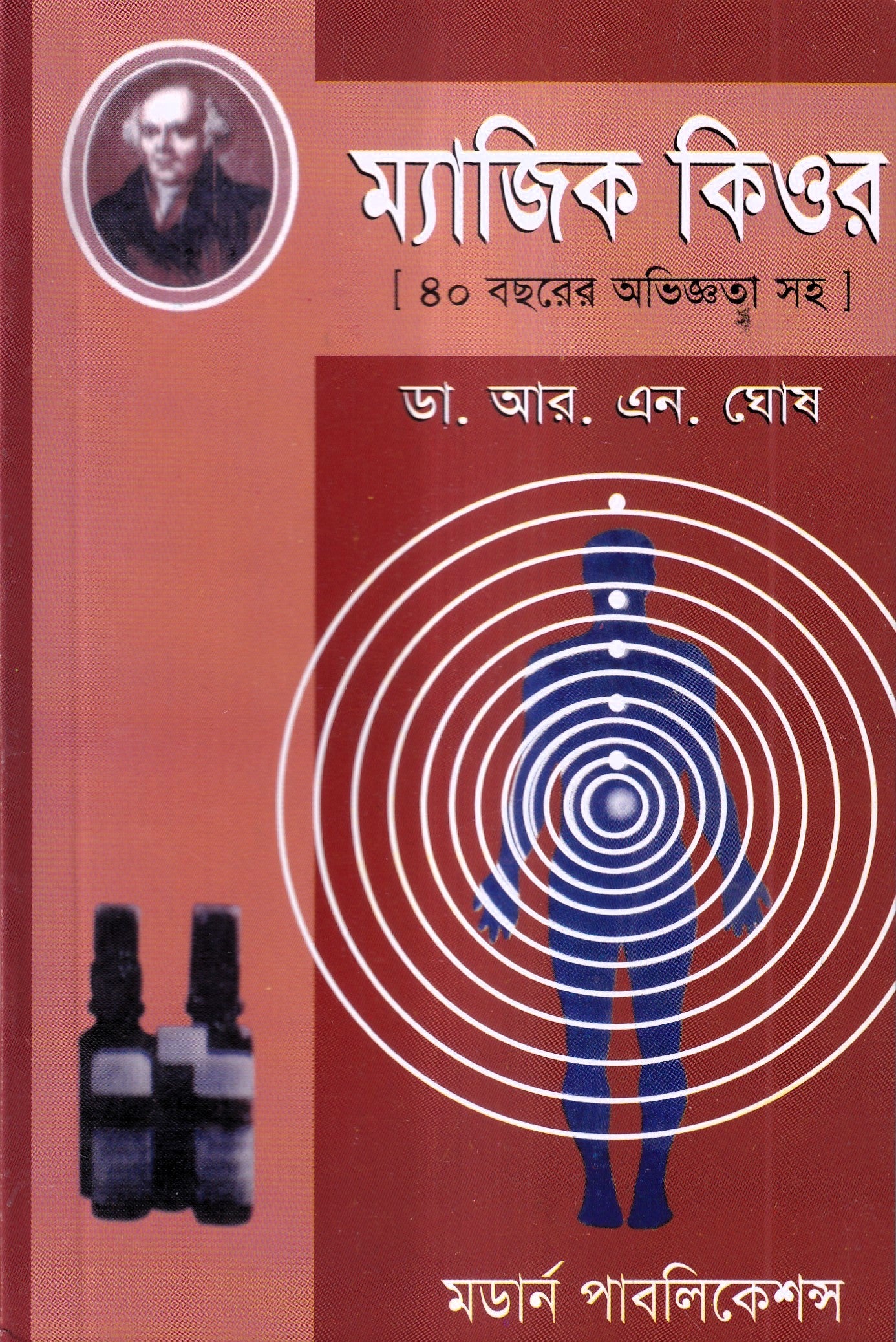 ম্যাজিক কিওর( ৪০ বছরের অভিজ্ঞতা সহ)