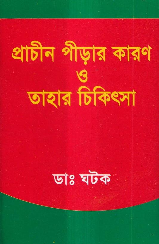 প্রাচীন পীড়ার কারণ ও তাহার চিকিৎসা