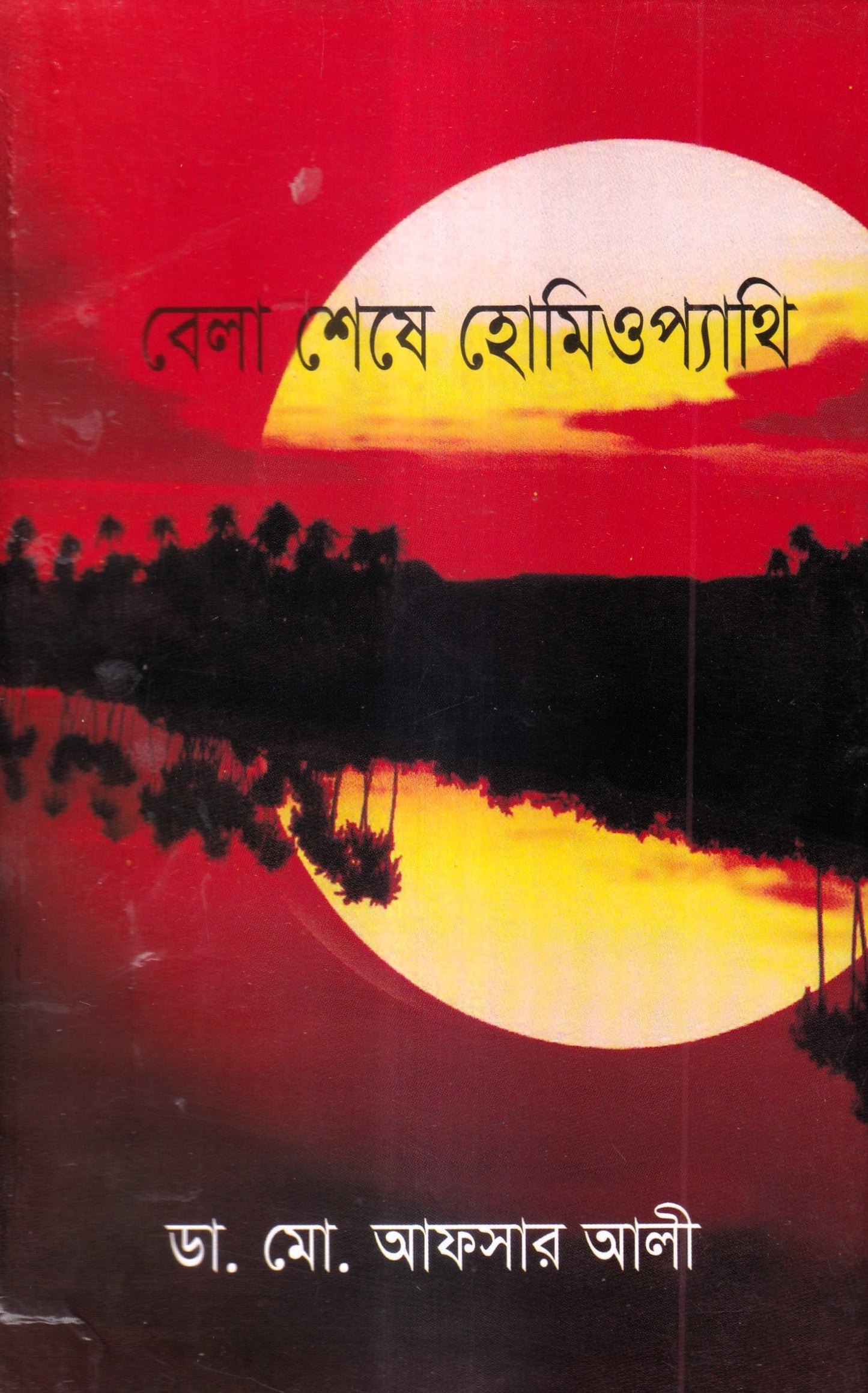 বেলা শেষে হোমিওপ্যাথি