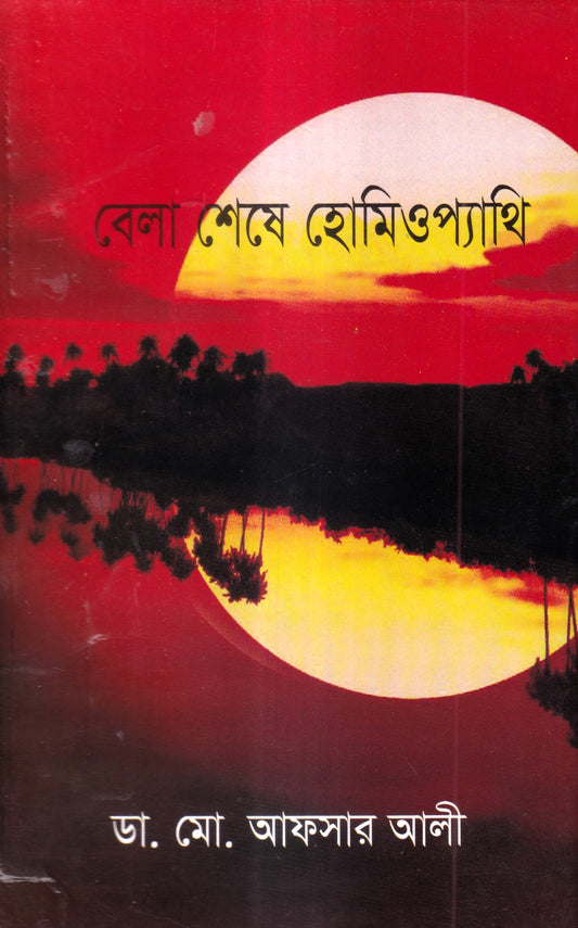 বেলা শেষে হোমিওপ্যাথি