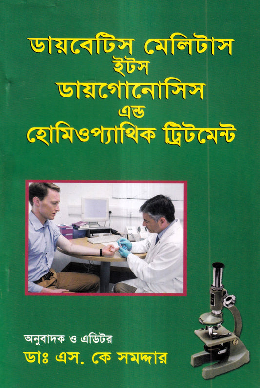 ডায়বেটিস মেলিটাস ইটস ডায়গোনোসিস এন্ড হোমিওপ্যাথিক ট্রিটমেন্ট