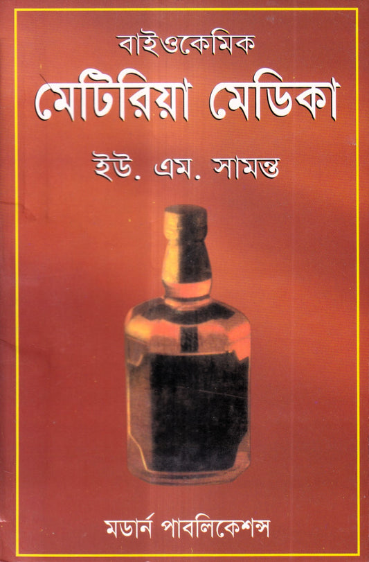 বাইওকেমিক মেটিরিয়া মেডিকা