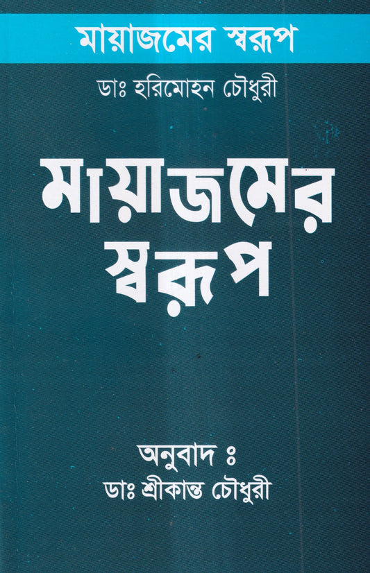 মায়াজমের স্বরূপ