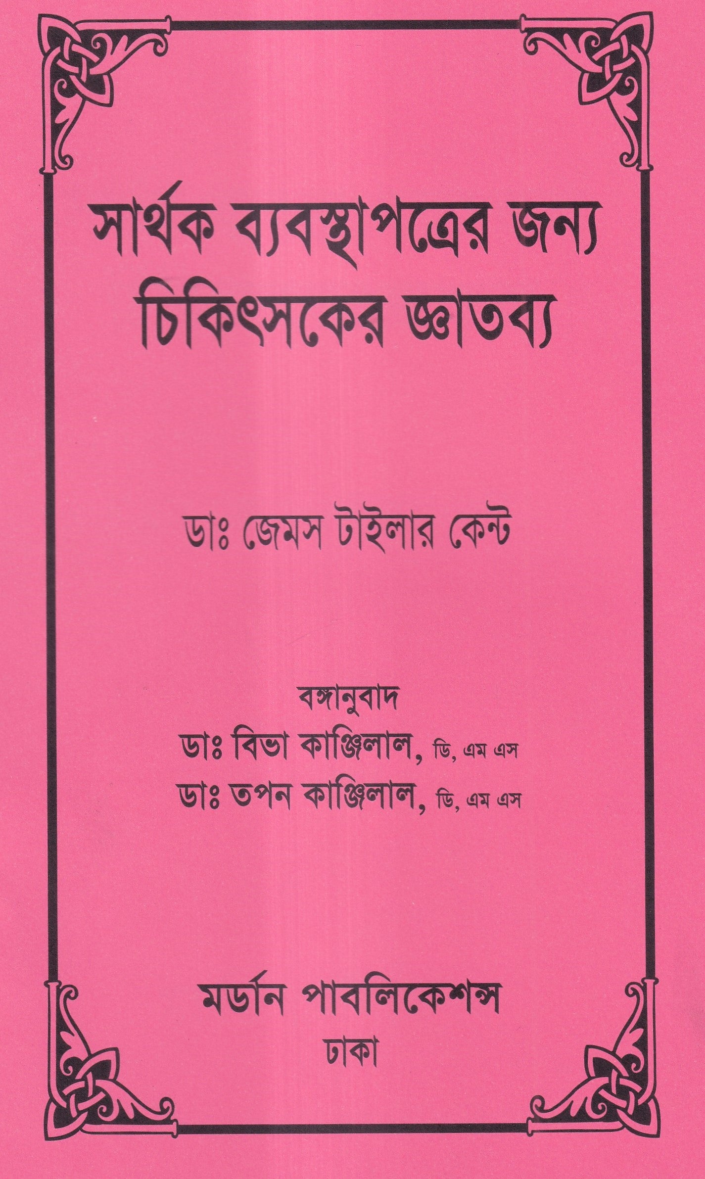 সার্থক ব্যবস্থাপত্রের জন্য চিকিৎসার জ্ঞাতব্য