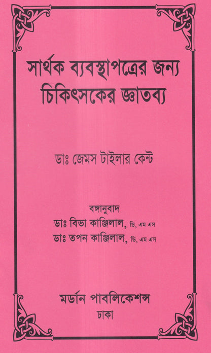 সার্থক ব্যবস্থাপত্রের জন্য চিকিৎসার জ্ঞাতব্য