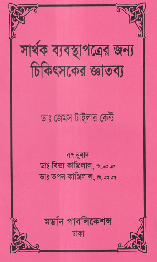 সার্থক ব্যবস্থাপত্রের জন্য চিকিৎসার জ্ঞাতব্য