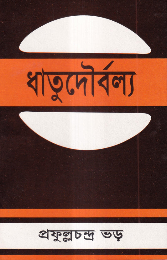 ধাতুদৌর্বল্য