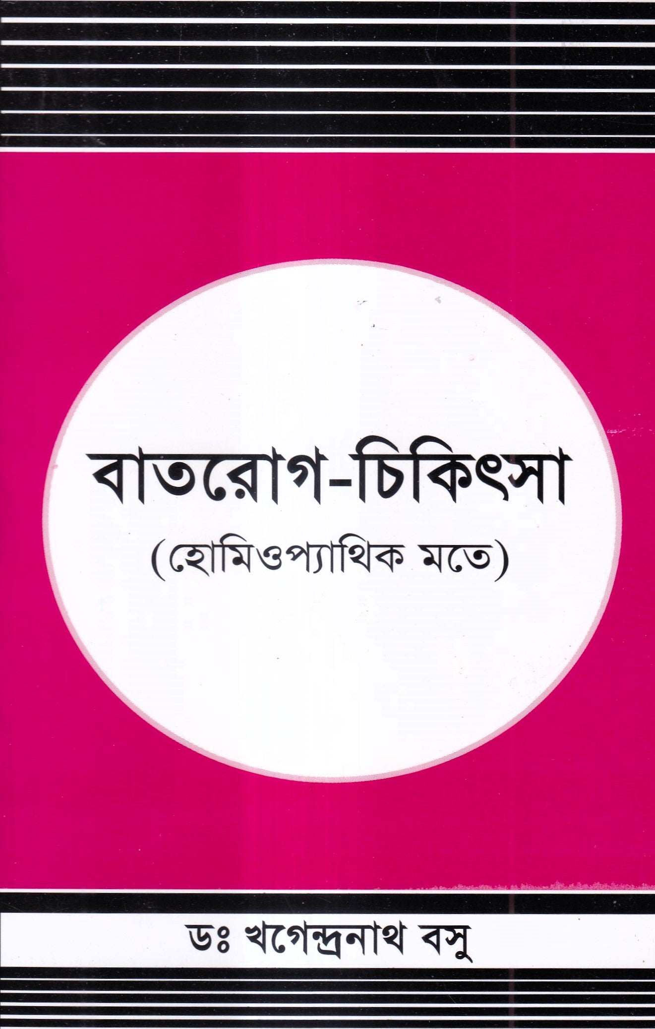 বাতরোগ চিকিৎসা ( হোমিওপ্যাথির মতে)