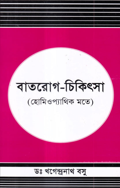 বাতরোগ চিকিৎসা ( হোমিওপ্যাথির মতে)