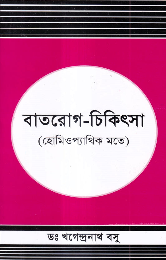 বাতরোগ চিকিৎসা ( হোমিওপ্যাথির মতে)