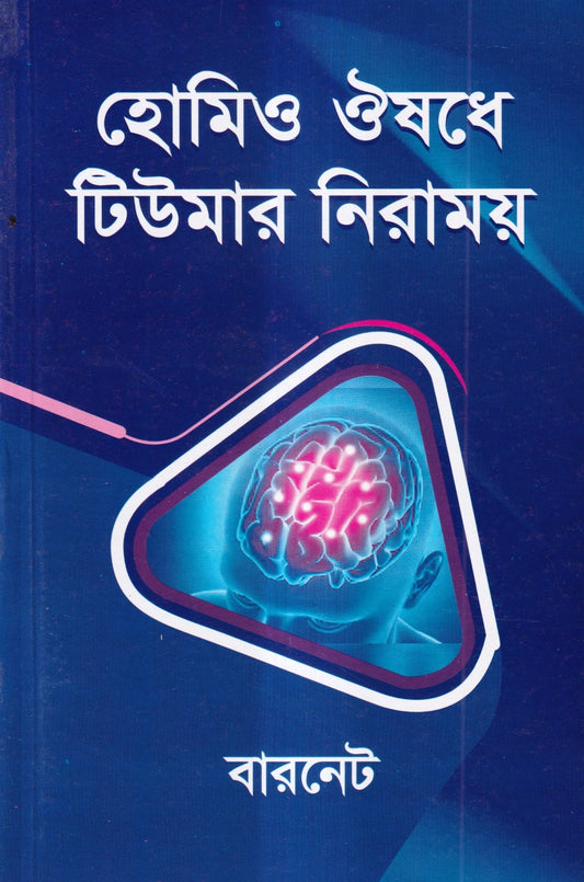 হোমিও ঔষধে টিউমার নিরাময়
