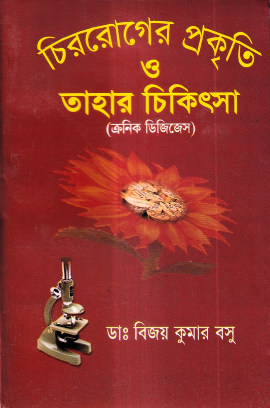 চিররোগের প্রকৃতি ও তাহার চিকিৎসা