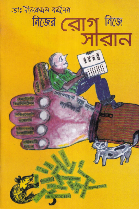 নিজের রোগ নিজে সারান