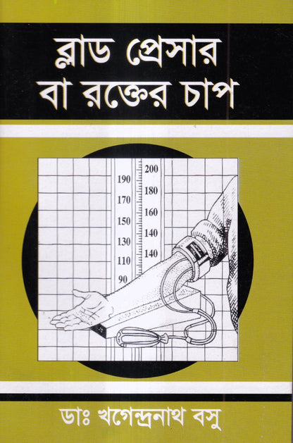 ব্লাড প্রেসার বা রক্তের চাপ