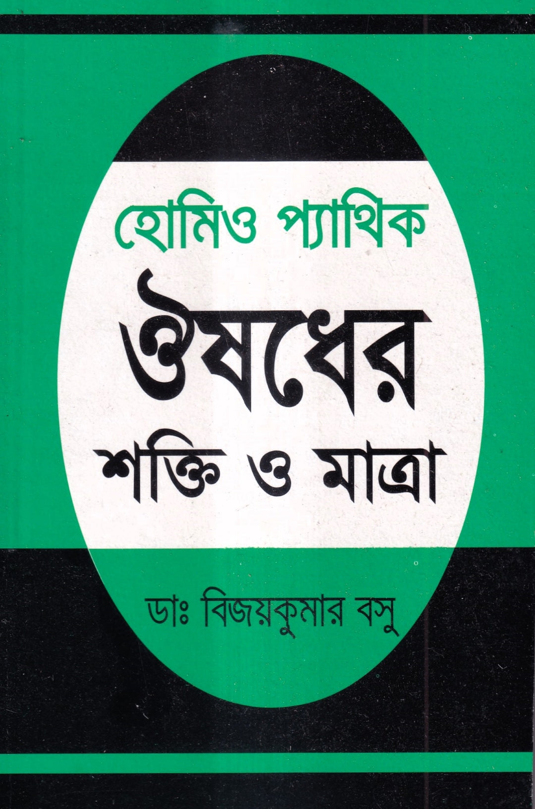 হোমিওপ্যাথিক ওষুধ নির্বাচন ও ঔষধের শক্তি ও মাত্রা প্যাকেজ