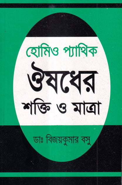 হোমিওপ্যাথিক ওষুধ নির্বাচন ও ঔষধের শক্তি ও মাত্রা প্যাকেজ