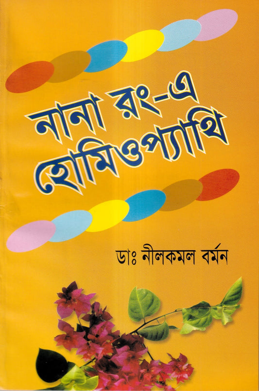 নানা রং-এ হোমিওপ্যাথি