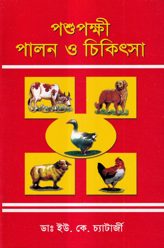 পশুপক্ষী পালন ও চিকিৎসা