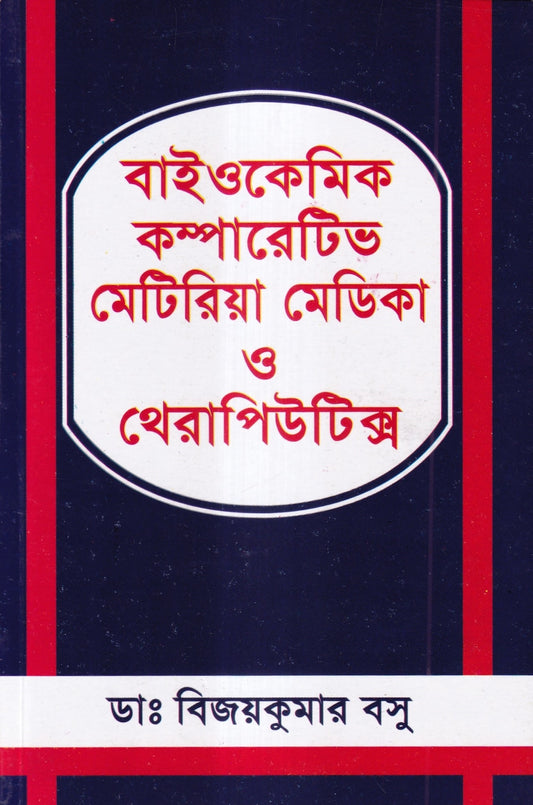 বাইওকেমিক কম্পারেটিভ মেটিরিয়া মেডিকা ও থেরাপিউটিক্স