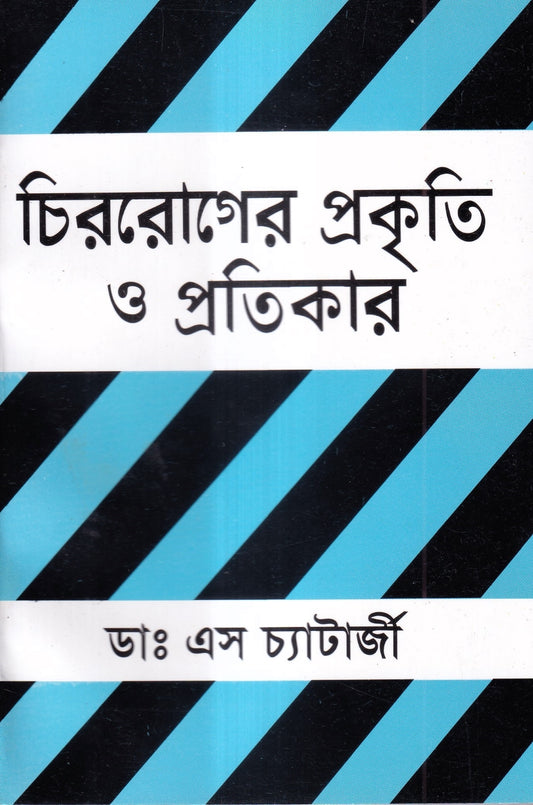 চিররোগের প্রকৃতি ও প্রতিকার
