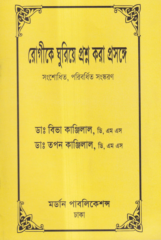 রোগীকে ঘুরিয়ে প্রশ্ন করা প্রসঙ্গে