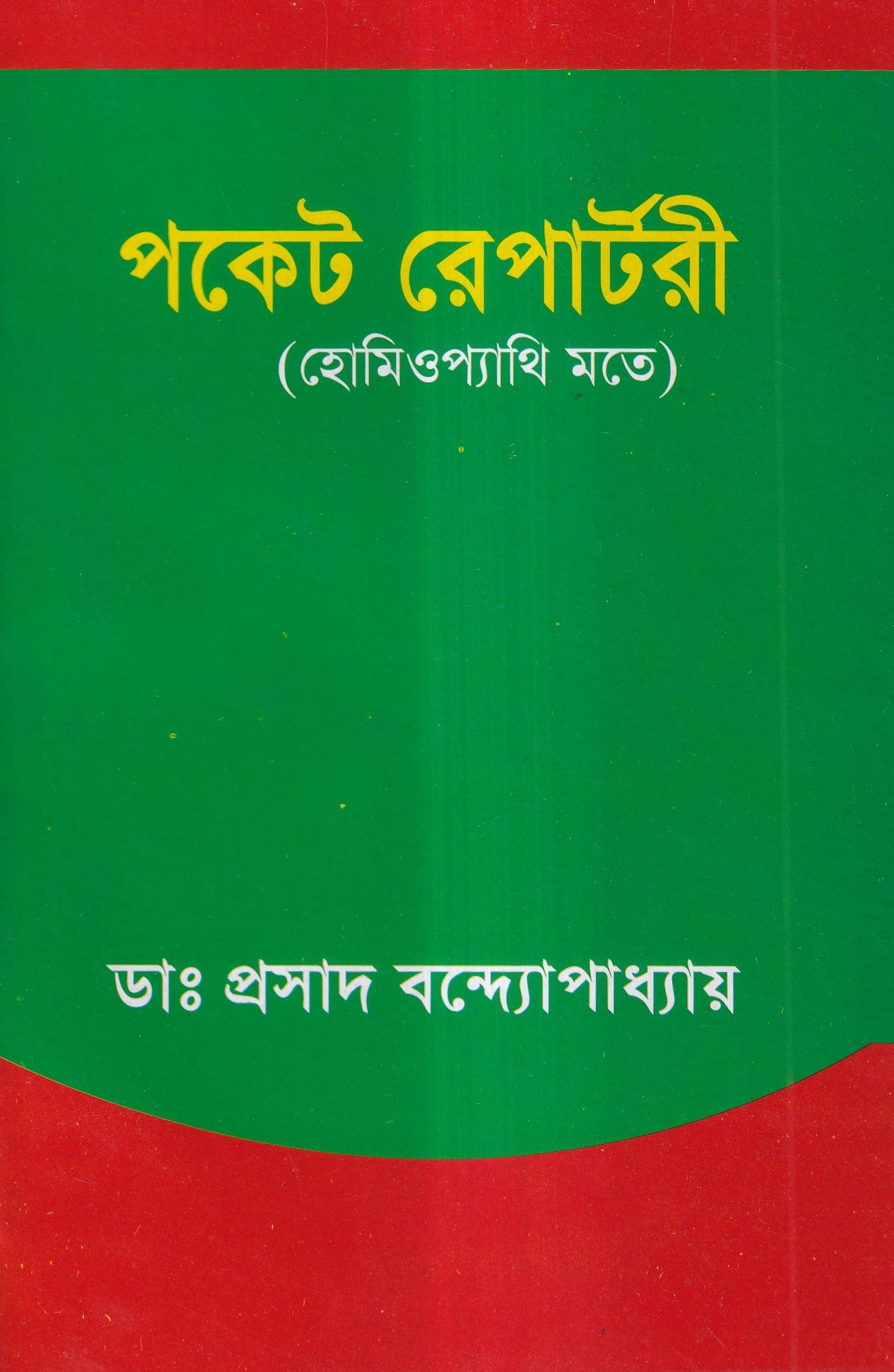 পকেট রেপার্টরী (হোমিওপ্যাথি মতে)